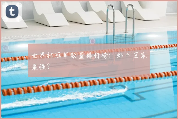 世界杯冠军数量排行榜:哪个国家最强?