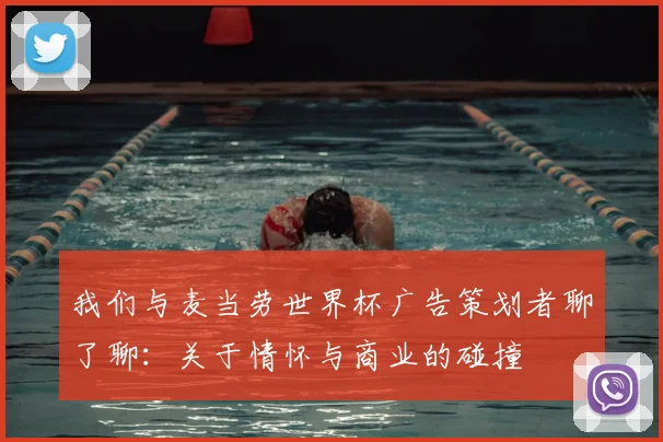 我们与麦当劳世界杯广告策划者聊了聊：关于情怀与商业的碰撞