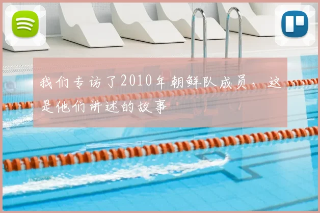 我们专访了2010年朝鲜队成员，这是他们讲述的故事