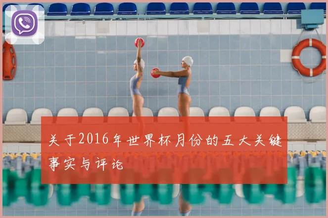 关于2016年世界杯月份的五大关键事实与评论