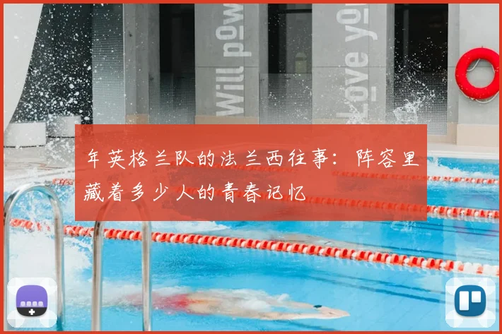 年英格兰队的法兰西往事：阵容里藏着多少人的青春记忆