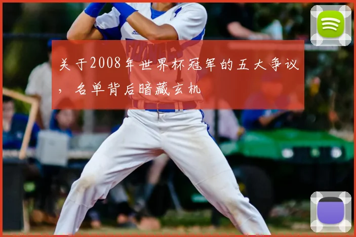 关于2008年世界杯冠军的五大争议,名单背后暗藏玄机