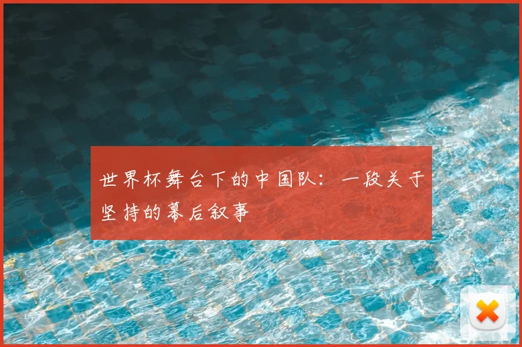 世界杯舞台下的中国队：一段关于坚持的幕后叙事